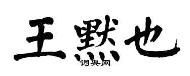 翁闓運王默也楷書個性簽名怎么寫