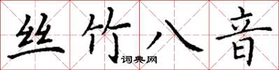 丁謙絲竹八音楷書怎么寫