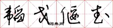 王冬齡韜戈偃武草書怎么寫