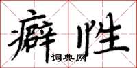 周炳元癖性楷書怎么寫