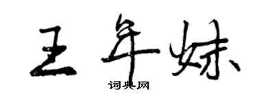 曾慶福王年妹行書個性簽名怎么寫