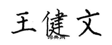 何伯昌王健文楷書個性簽名怎么寫