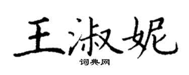 丁謙王淑妮楷書個性簽名怎么寫