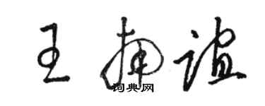 駱恆光王南誼草書個性簽名怎么寫