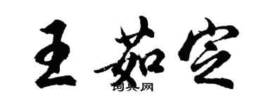 胡問遂王茹定行書個性簽名怎么寫