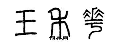 曾慶福王禾花篆書個性簽名怎么寫