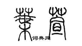 陳墨葉萱篆書個性簽名怎么寫