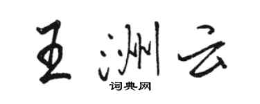 駱恆光王洲雲行書個性簽名怎么寫