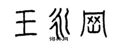 曾慶福王永崗篆書個性簽名怎么寫