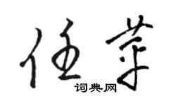 駱恆光任苹草書個性簽名怎么寫