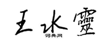 王正良王水靈行書個性簽名怎么寫