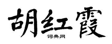 翁闓運胡紅霞楷書個性簽名怎么寫