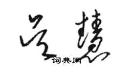 駱恆光吳慧草書個性簽名怎么寫