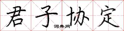 荊霄鵬君子協定楷書怎么寫