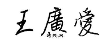 王正良王廣愛行書個性簽名怎么寫