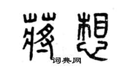 曾慶福蔣想篆書個性簽名怎么寫