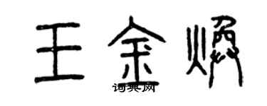 曾慶福王金煥篆書個性簽名怎么寫