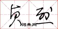 王冬齡貞烈草書怎么寫