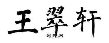 翁闓運王翠軒楷書個性簽名怎么寫