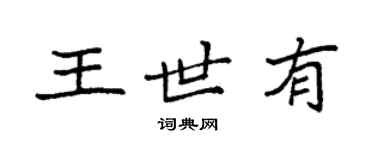 袁強王世有楷書個性簽名怎么寫
