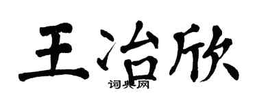 翁闓運王冶欣楷書個性簽名怎么寫