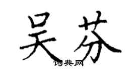 丁謙吳芬楷書個性簽名怎么寫