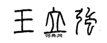 曾慶福王立強篆書個性簽名怎么寫