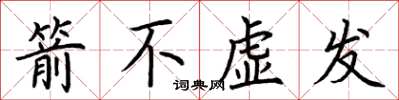 荊霄鵬箭不虛發楷書怎么寫