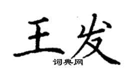 丁謙王發楷書個性簽名怎么寫