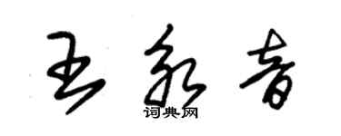 朱錫榮王永音草書個性簽名怎么寫