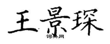 丁謙王景琛楷書個性簽名怎么寫