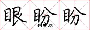 荊霄鵬眼盼盼楷書怎么寫