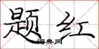 龐中華題紅楷書怎么寫