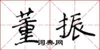 侯登峰董振楷書怎么寫