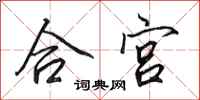田英章合宮行書怎么寫
