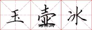田英章玉壺冰楷書怎么寫