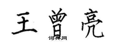 何伯昌王曾亮楷書個性簽名怎么寫