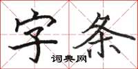 駱恆光字條楷書怎么寫