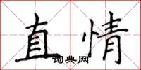 侯登峰直情楷書怎么寫