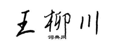 王正良王柳川行書個性簽名怎么寫