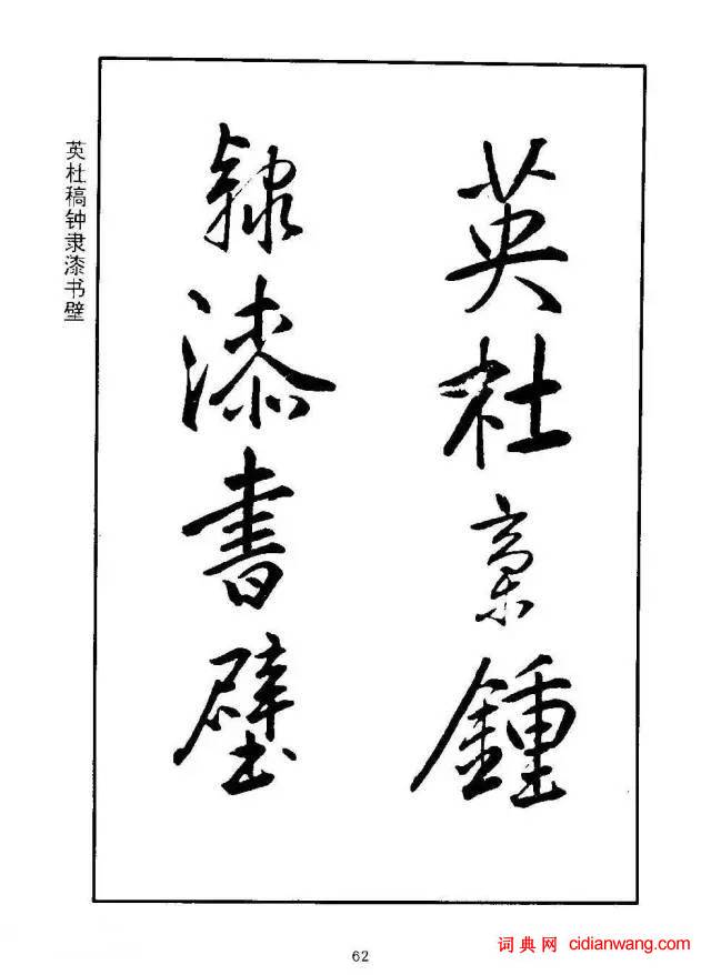 康熙行書《千字文》