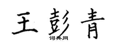 何伯昌王彭青楷書個性簽名怎么寫