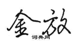 駱恆光金放行書個性簽名怎么寫