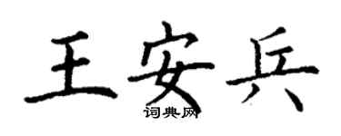 丁謙王安兵楷書個性簽名怎么寫
