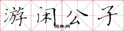 黃華生游閒公子楷書怎么寫