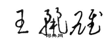 駱恆光王麗雄草書個性簽名怎么寫