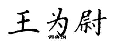 丁謙王為尉楷書個性簽名怎么寫