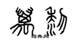 曾慶福萬黎篆書個性簽名怎么寫