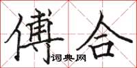 駱恆光傅合楷書怎么寫