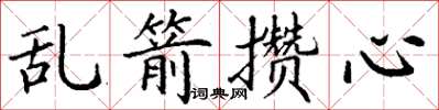 丁謙亂箭攢心楷書怎么寫